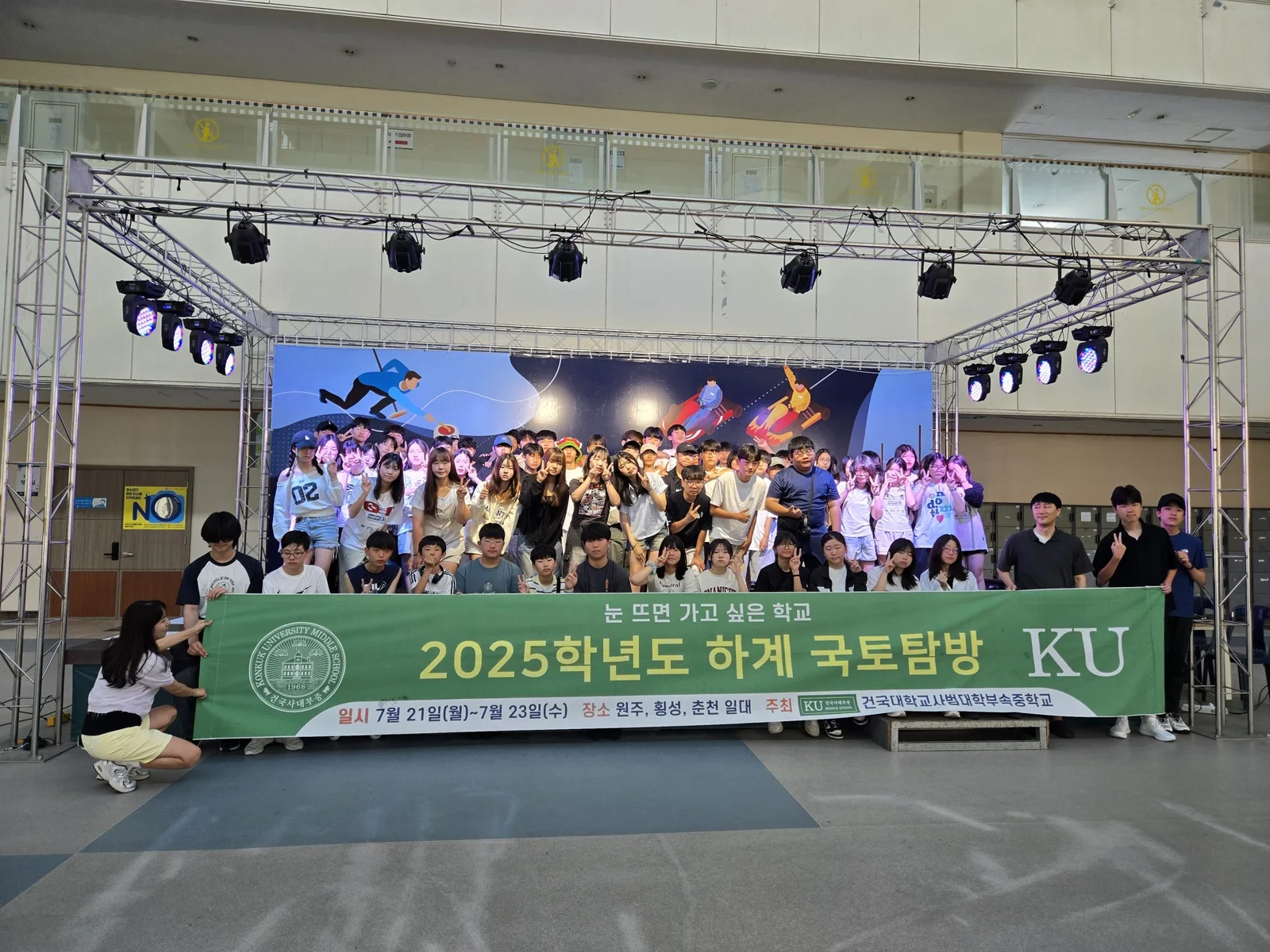 건국대학교 사범대학부속중학교 2025학년도 하계 국토탐방
